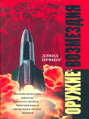 cover image of Оружие возмездия. Баллистические ракеты Третьего рейха – британская и немецкая точки зрения
